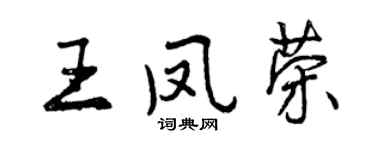 曾慶福王鳳榮行書個性簽名怎么寫