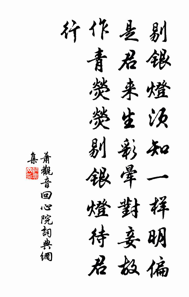 蕭觀音回心院書法作品欣賞