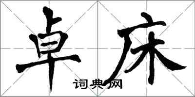 翁闓運卓床楷書怎么寫