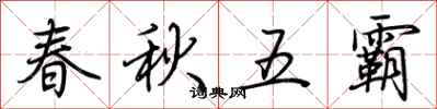 荊霄鵬春秋五霸行書怎么寫