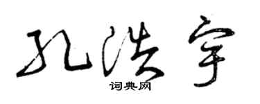 曾慶福孔浩宇草書個性簽名怎么寫