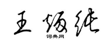 梁錦英王炳純草書個性簽名怎么寫