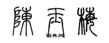 陳墨陳玉梅篆書個性簽名怎么寫