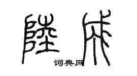 陳墨陸成篆書個性簽名怎么寫