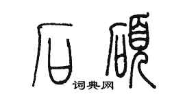 陳墨石碩篆書個性簽名怎么寫