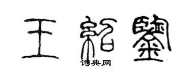 陳聲遠王紹鑒篆書個性簽名怎么寫