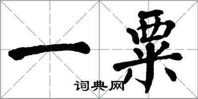 翁闓運一粟楷書怎么寫