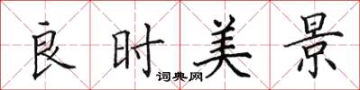 田英章良時美景楷書怎么寫
