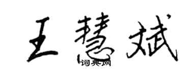 王正良王慧斌行書個性簽名怎么寫