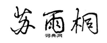 曾慶福蘇雨桐行書個性簽名怎么寫