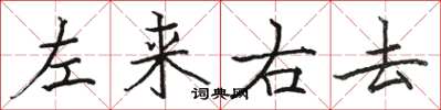 駱恆光左來右去楷書怎么寫