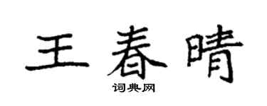 袁強王春晴楷書個性簽名怎么寫