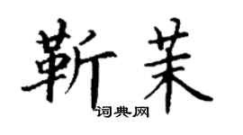 丁謙靳茉楷書個性簽名怎么寫