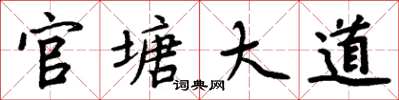 周炳元官塘大道楷書怎么寫