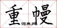 何伯昌重幔楷書怎么寫