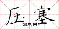 黃華生壓塞楷書怎么寫
