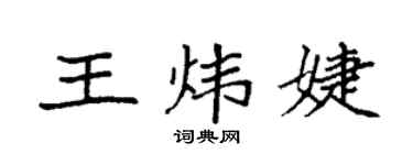 袁強王煒婕楷書個性簽名怎么寫