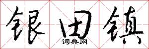 銀田鎮怎么寫好看