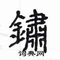 庤硬筆草書書法字典_庤鋼筆草書字帖
