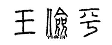 曾慶福王儉平篆書個性簽名怎么寫