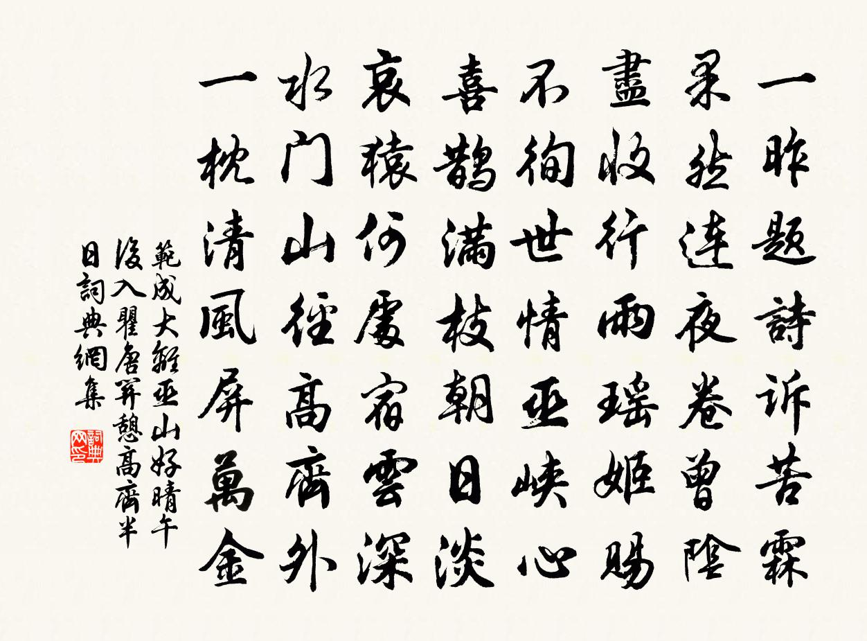 范成大離巫山好晴,午後入瞿唐關,憩高齊半日書法作品欣賞