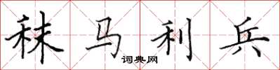 田英章秣馬利兵楷書怎么寫