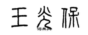 曾慶福王光保篆書個性簽名怎么寫