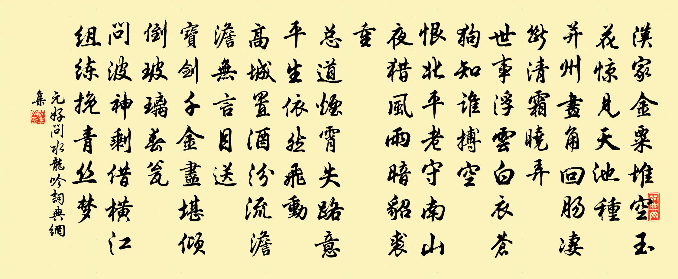 元好問水龍吟書法作品欣賞