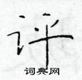 於學仁寫的硬筆楷書評