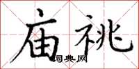 丁謙廟祧楷書怎么寫