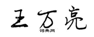 曾慶福王萬亮行書個性簽名怎么寫