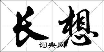 胡問遂長想行書怎么寫