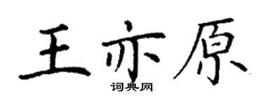丁謙王亦原楷書個性簽名怎么寫