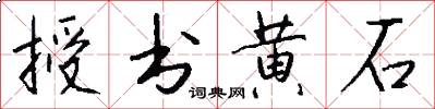 授書黃石怎么寫好看