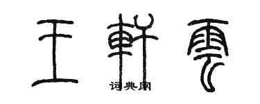 陳墨王軒雲篆書個性簽名怎么寫