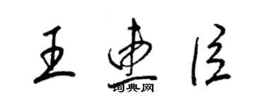 梁錦英王惠臣草書個性簽名怎么寫