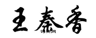 胡問遂王秦香行書個性簽名怎么寫