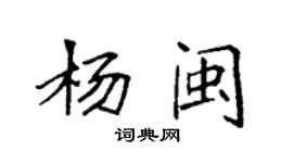 袁強楊閩楷書個性簽名怎么寫