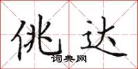 田英章佻達楷書怎么寫