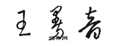 駱恆光王曼音草書個性簽名怎么寫