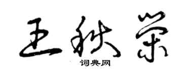 曾慶福王秋榮草書個性簽名怎么寫