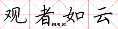 荊霄鵬觀者如雲楷書怎么寫