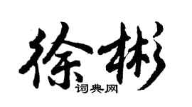 胡問遂徐彬行書個性簽名怎么寫
