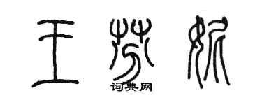 陳墨王芬妮篆書個性簽名怎么寫