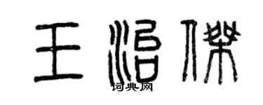 曾慶福王治傑篆書個性簽名怎么寫