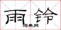 范連陞雨鈴隸書怎么寫
