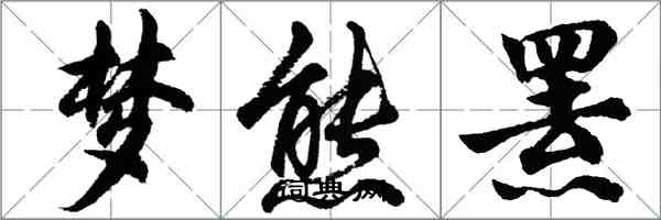 胡問遂夢熊羆行書怎么寫