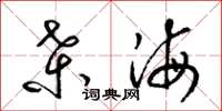 梁錦英桑海草書怎么寫