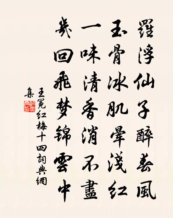 王冕紅梅 十四書法作品欣賞