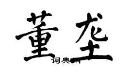 翁闓運董壟楷書個性簽名怎么寫